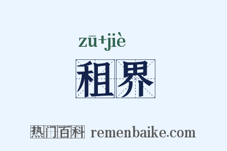 租界是什么意思的图片